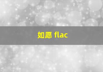 如愿 flac